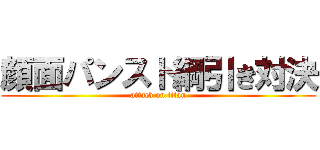 顔面パンスト綱引き対決 (attack on titan)