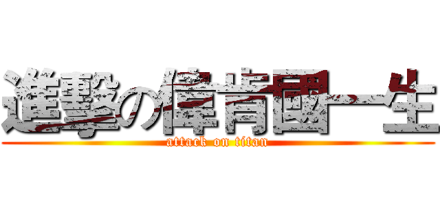 進擊の偉肯國一生 (attack on titan)