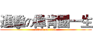進擊の偉肯國一生 (attack on titan)