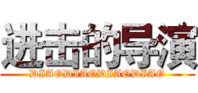 进击的导演 (DIAODIAODIAODIAO)