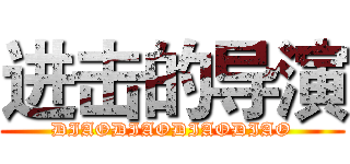 进击的导演 (DIAODIAODIAODIAO)