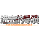 进击的导演 (DIAODIAODIAODIAO)