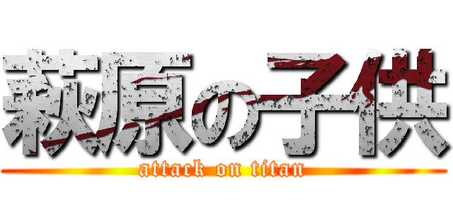 萩原の子供 (attack on titan)