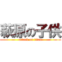 萩原の子供 (attack on titan)