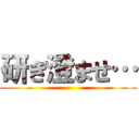 研ぎ澄ませ… ()