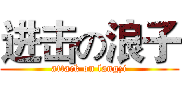 进击の浪子 (attack on langzi)