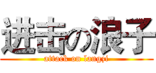 进击の浪子 (attack on langzi)