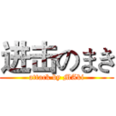 进击のまき (attack by MAki)