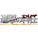 進撃の科任 (attack on titan)