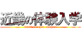 近畿の体験入学 (kinki on open campus)