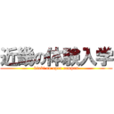 近畿の体験入学 (kinki on open campus)