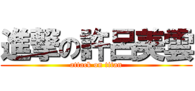 進撃の許呂美雲 (attack on titan)