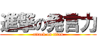 進撃の発言力 (attack on titan)