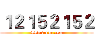 １２１５２１５２ (www.fuliqu.com)