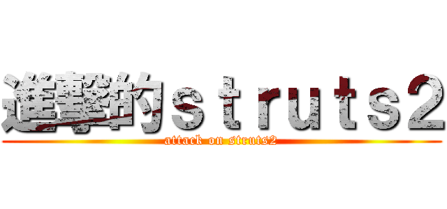 進撃的ｓｔｒｕｔｓ２ (attack on struts2)
