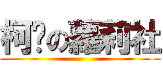 柯吧の蘿莉社 ()