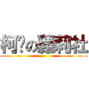 柯吧の蘿莉社 ()