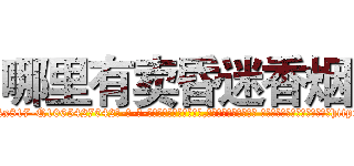 哪里有卖昏迷香烟 (哪里有卖昏迷香烟【电-话151x68344x817-Q1065427042元-吉-药-业】我们做的是长期生意,靠的是老客户长期支持 哪里有卖昏迷香烟在发表了一篇http://sngk.net/g650Ej

参考消息网我们做的是长期生意,靠的是老客户长期支持也许我们早该意识到，就连鲍勃·霍斯金斯（金球奖戏剧类电影男主角 
)