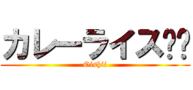 カレーライス‼️ (Oishii)