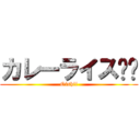 カレーライス‼️ (Oishii)