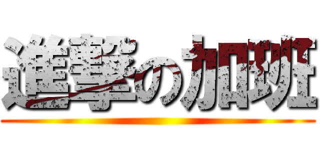 進撃の加班 ()