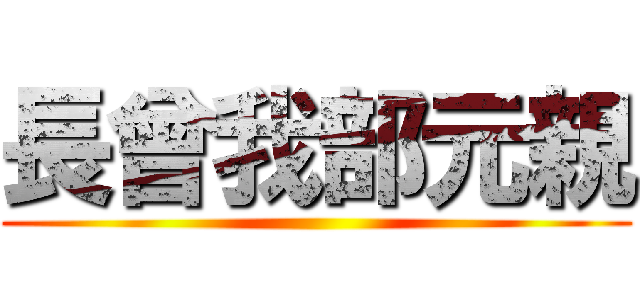 長曾我部元親 ()