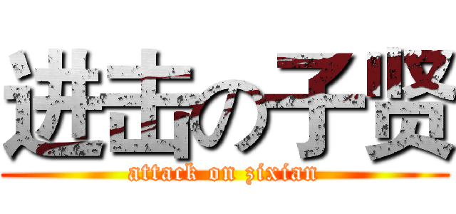 进击の子贤 (attack on zixian)