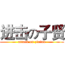 进击の子贤 (attack on zixian)