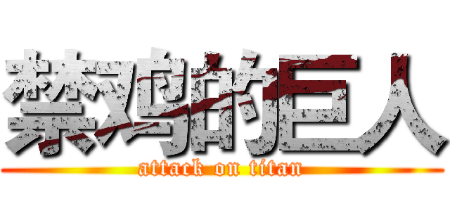 禁鸡的巨人 (attack on titan)