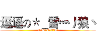 逗逼の＊＿雪灬丿狼丶 (attack on titan)