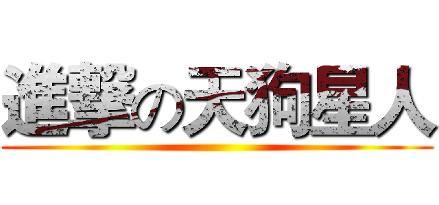 進撃の天狗星人 ()