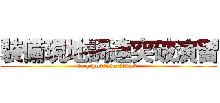 装備現地調達突破演習 (very hard　TimeAttack )