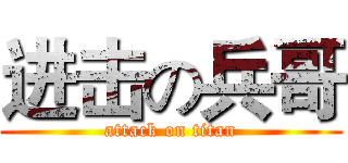 进击の兵哥 (attack on titan)