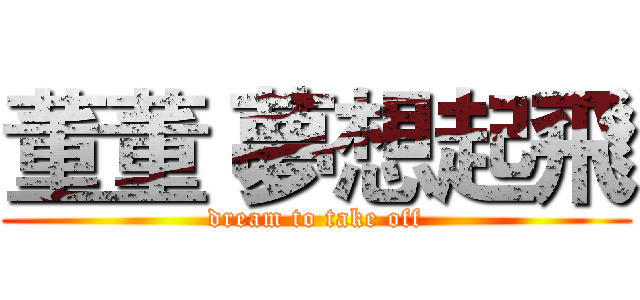 董董 夢想起飛 (dream to take off)