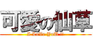 可愛の仙草 (I LoVe YoU !!)