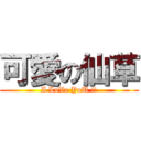 可愛の仙草 (I LoVe YoU !!)