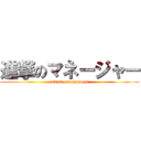 進撃のマネージャー (attack on manager)