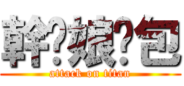 幹你娘ㄓ包 (attack on titan)