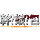 幹你娘ㄓ包 (attack on titan)