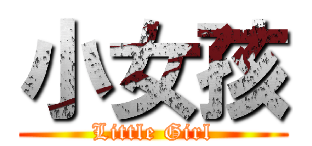 小女孩 (Little Girl)