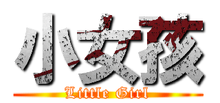 小女孩 (Little Girl)