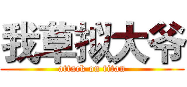 我草拟大爷 (attack on titan)