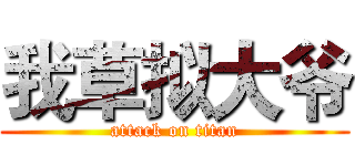 我草拟大爷 (attack on titan)