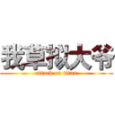 我草拟大爷 (attack on titan)