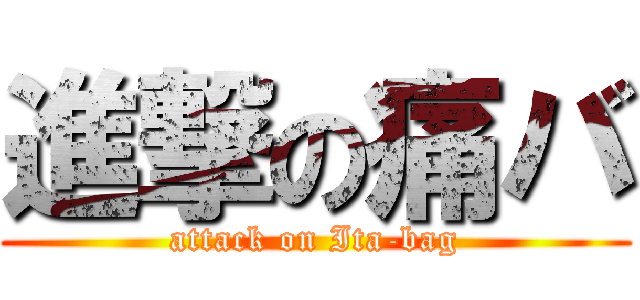 進撃の痛バ (attack on Ita-bag)