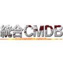 統合ＣＭＤＢ (HIMODUKE SURU)