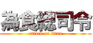 為食總司令 (attack on titan)