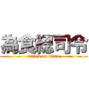為食總司令 (attack on titan)