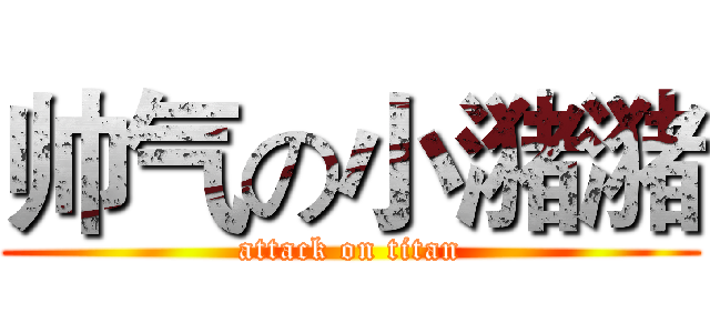 帅气の小潴潴 (attack on titan)