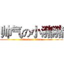 帅气の小潴潴 (attack on titan)